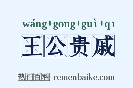 王公贵戚是什么意思的图片